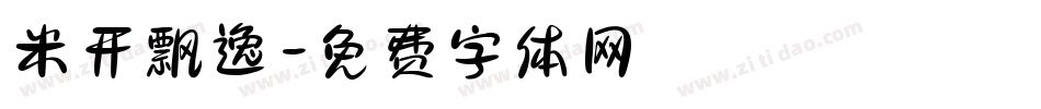 米开飘逸字体转换