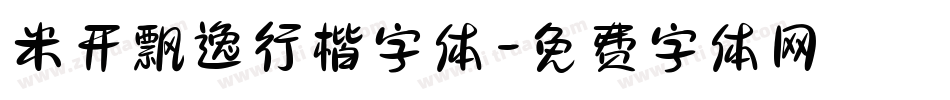 米开飘逸行楷字体字体转换