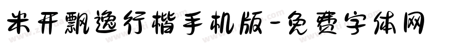 米开飘逸行楷手机版字体转换