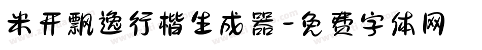 米开飘逸行楷生成器字体转换