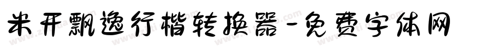 米开飘逸行楷转换器字体转换