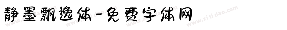 静墨飘逸体字体转换