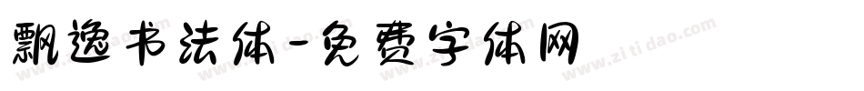 飘逸书法体字体转换
