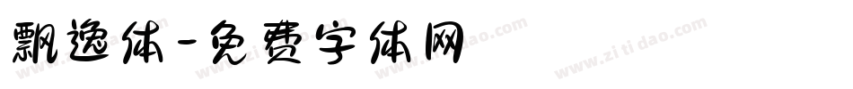 飘逸体字体转换
