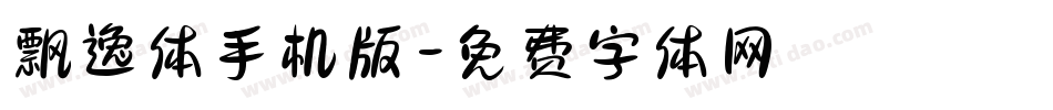 飘逸体手机版字体转换