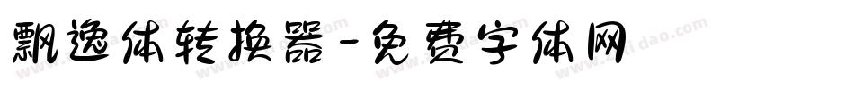 飘逸体转换器字体转换