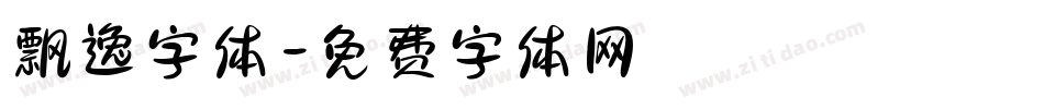 飘逸字体字体转换