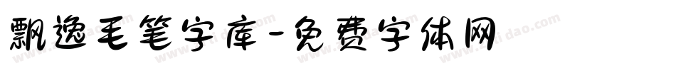 飘逸毛笔字库字体转换