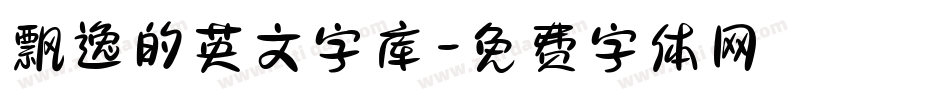 飘逸的英文字库字体转换