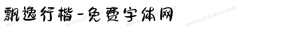 飘逸行楷字体转换
