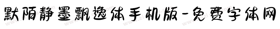 默陌静墨飘逸体手机版字体转换