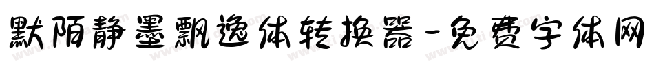默陌静墨飘逸体转换器字体转换