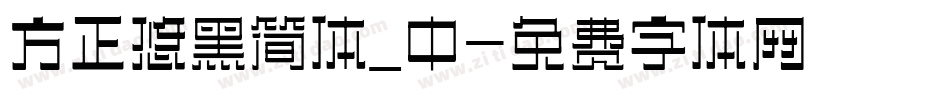 方正悠黑简体_中字体转换