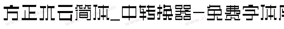 方正水云简体_中转换器字体转换