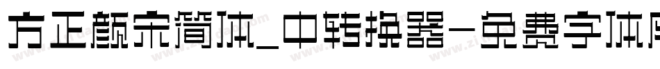 方正颜宋简体_中转换器字体转换