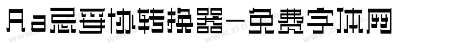 Aa忌妥协转换器字体转换