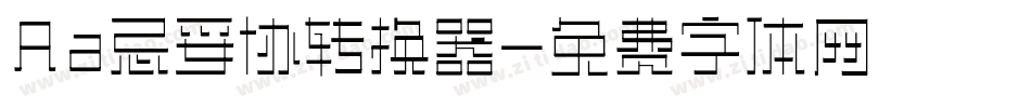 Aa忌妥协转换器字体转换
