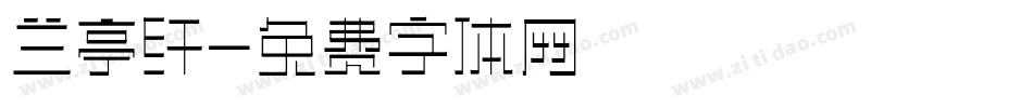 兰亭纤字体转换