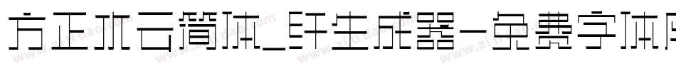 方正水云简体_纤生成器字体转换