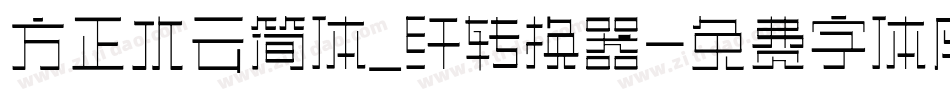 方正水云简体_纤转换器字体转换
