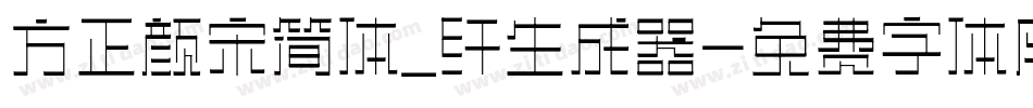 方正颜宋简体_纤生成器字体转换