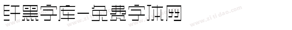 纤黑字库字体转换