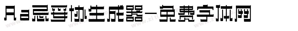 Aa忌妥协生成器字体转换