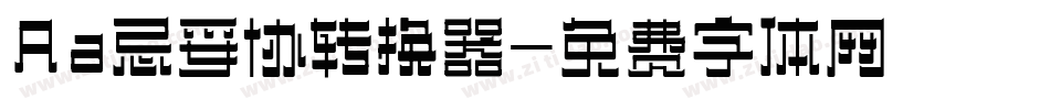 Aa忌妥协转换器字体转换