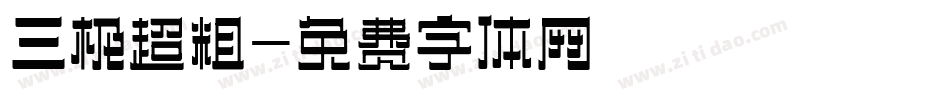 三极超粗字体转换