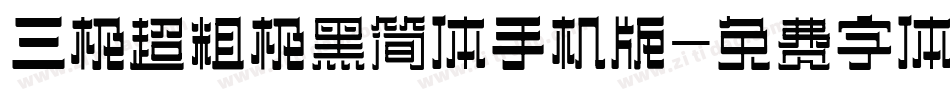 三极超粗极黑简体手机版字体转换