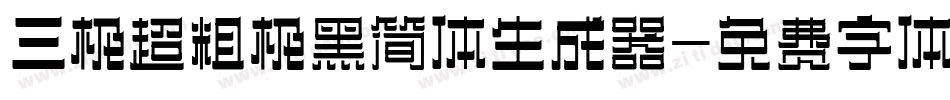 三极超粗极黑简体生成器字体转换