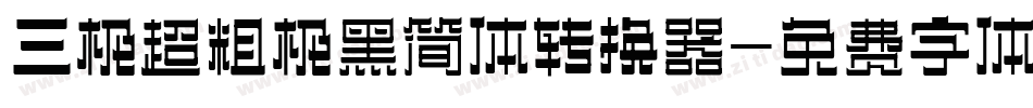 三极超粗极黑简体转换器字体转换