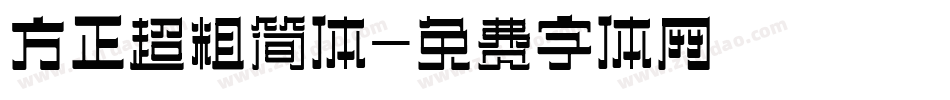 方正超粗简体字体转换