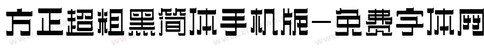 方正超粗黑简体手机版字体转换