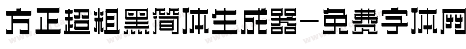 方正超粗黑简体生成器字体转换