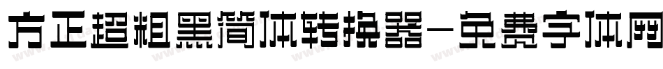 方正超粗黑简体转换器字体转换