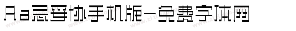 Aa忌妥协手机版字体转换