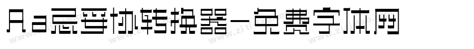 Aa忌妥协转换器字体转换