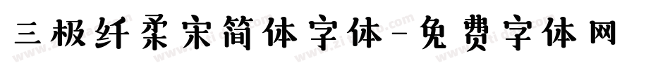 三极纤柔宋简体字体字体转换
