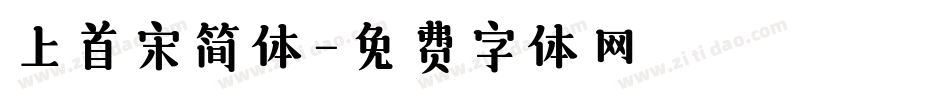 上首宋简体字体转换