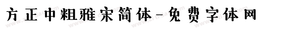 方正中粗雅宋简体字体转换
