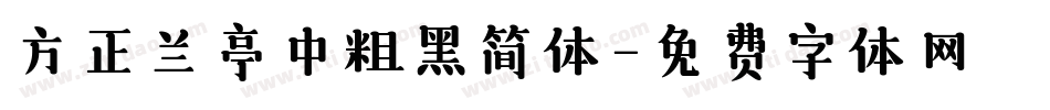 方正兰亭中粗黑简体字体转换