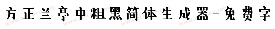 方正兰亭中粗黑简体生成器字体转换