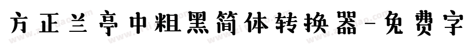 方正兰亭中粗黑简体转换器字体转换