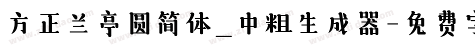 方正兰亭圆简体_中粗生成器字体转换