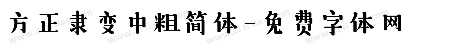 方正隶变中粗简体字体转换