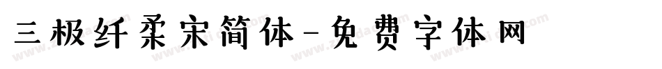 三极纤柔宋简体字体转换
