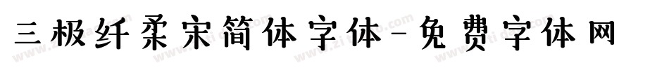 三极纤柔宋简体字体字体转换