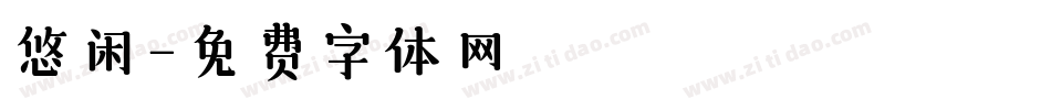 悠闲字体转换