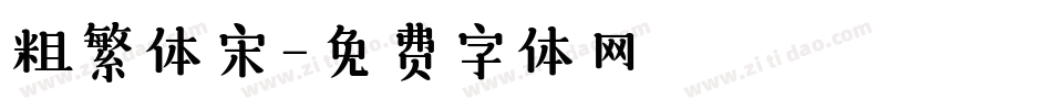 粗繁体宋字体转换